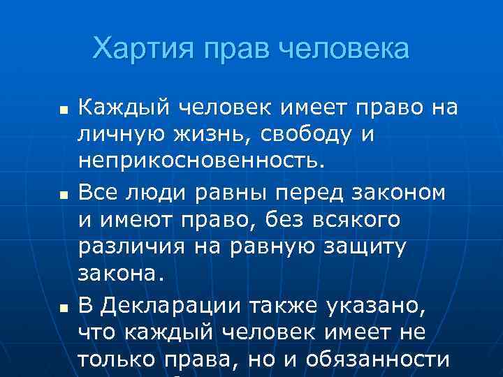 Основное право каждого человека