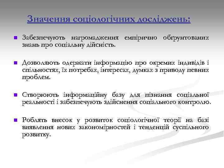 Значення соціологічних досліджень: n Забезпечують нагромадження емпірично обґрунтованих знань про соціальну дійсність. n Дозволяють