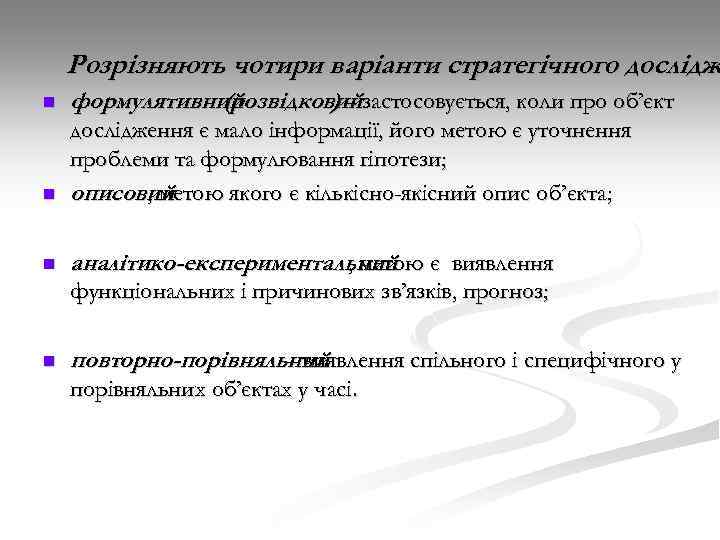 Розрізняють чотири варіанти стратегічного дослідж n формулятивний (розвідковийзастосовується, коли про об’єкт )– n дослідження