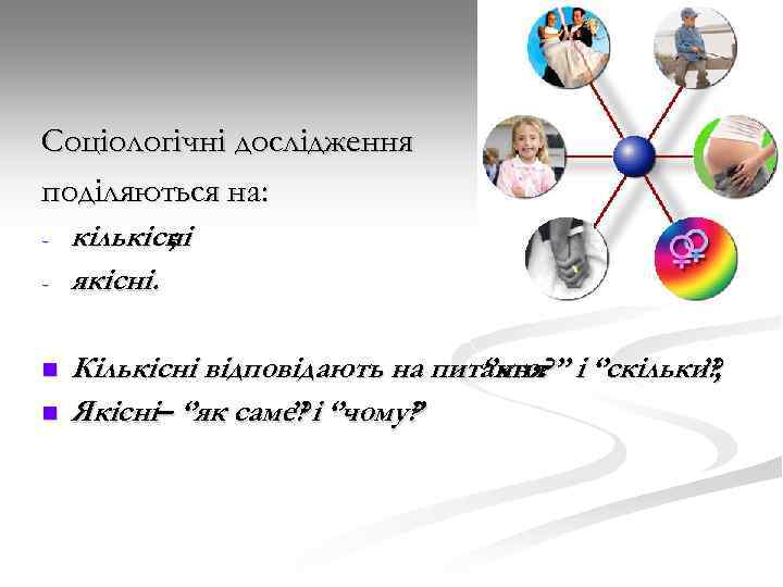Соціологічні дослідження поділяються на: - n n кількісні ; якісні. Кількісні відповідають на питання