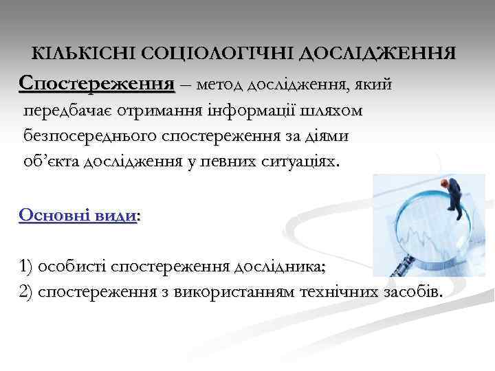 КІЛЬКІСНІ СОЦІОЛОГІЧНІ ДОСЛІДЖЕННЯ Спостереження – метод дослідження, який передбачає отримання інформації шляхом безпосереднього спостереження