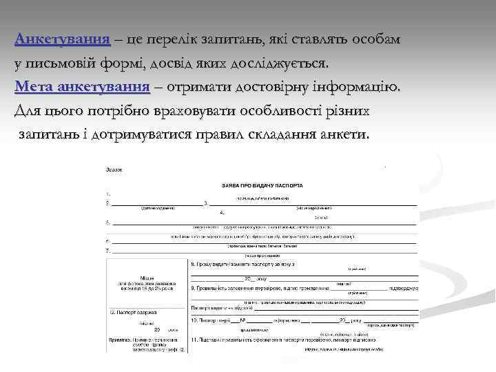 Анкетування – це перелік запитань, які ставлять особам у письмовій формі, досвід яких досліджується.