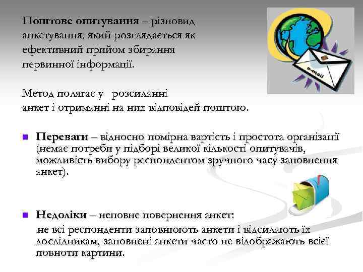 Поштове опитування – різновид анкетування, який розглядається як ефективний прийом збирання первинної інформації. Метод