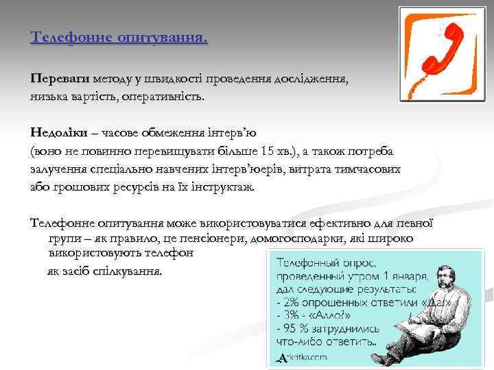 Телефонне опитування. Переваги методу у швидкості проведення дослідження, низька вартість, оперативність. Недоліки – часове