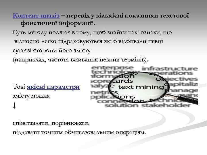 Контент-аналіз – перевід у кількісні показники текстової фонетичної інформації. Суть методу полягає в тому,