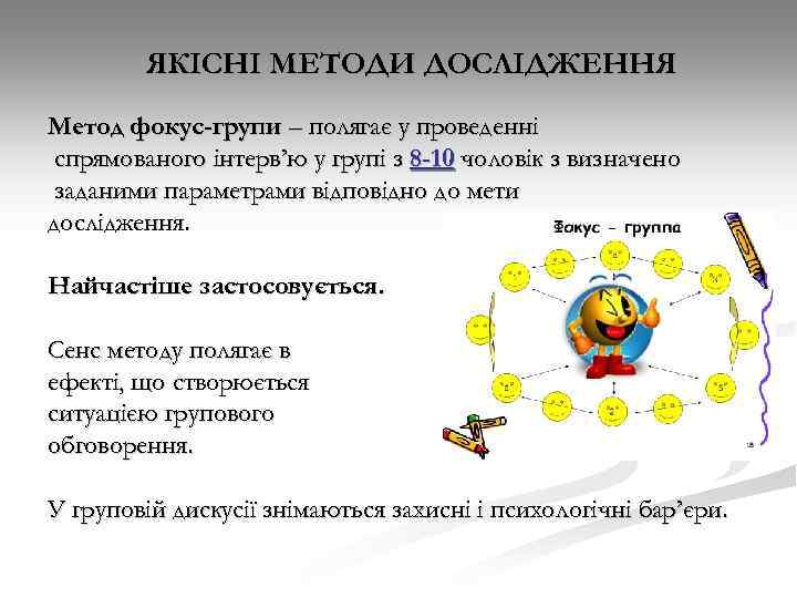 ЯКІСНІ МЕТОДИ ДОСЛІДЖЕННЯ Метод фокус-групи – полягає у проведенні спрямованого інтерв’ю у групі з