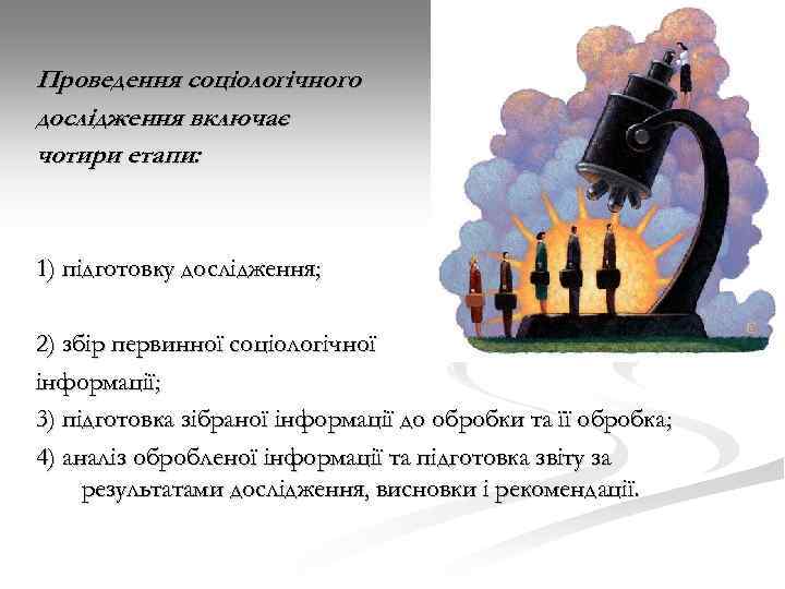 Проведення соціологічного дослідження включає чотири етапи: 1) підготовку дослідження; 2) збір первинної соціологічної інформації;