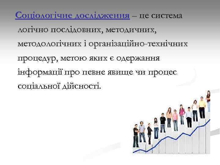 Соціологічне дослідження – це система логічно послідовних, методичних, методологічних і організаційно-технічних процедур, метою яких