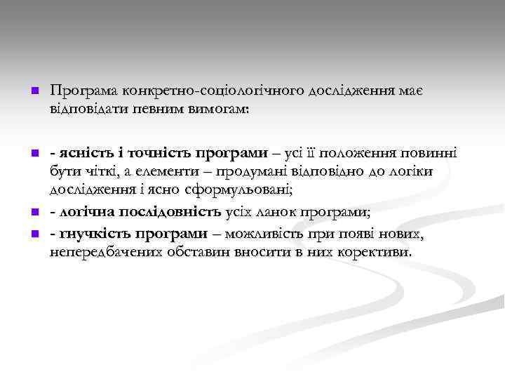 n Програма конкретно-соціологічного дослідження має відповідати певним вимогам: n - ясність і точність програми