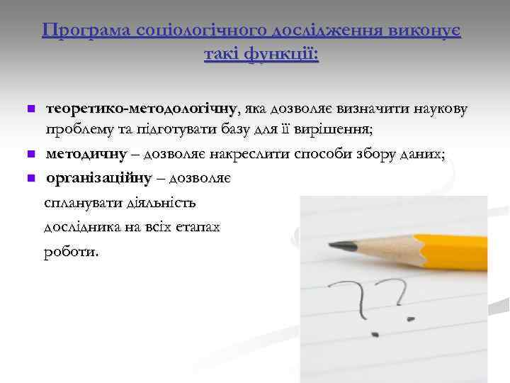 Програма соціологічного дослідження виконує такі функції: n n n теоретико-методологічну, яка дозволяє визначити наукову