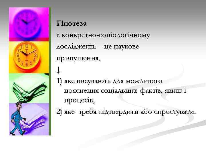Гіпотеза в конкретно-соціологічному дослідженні – це наукове припущення, ↓ 1) яке висувають для можливого