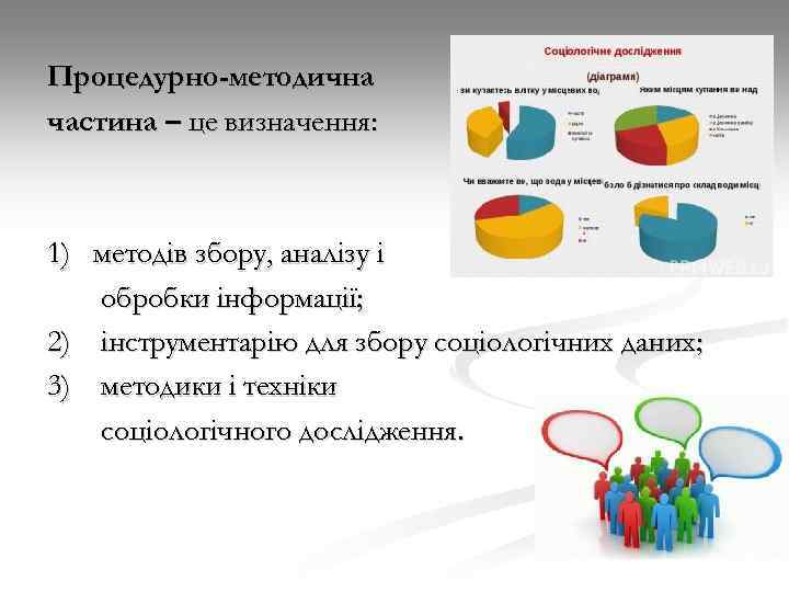 Процедурно-методична частина – це визначення: 1) методів збору, аналізу і обробки інформації; 2) інструментарію