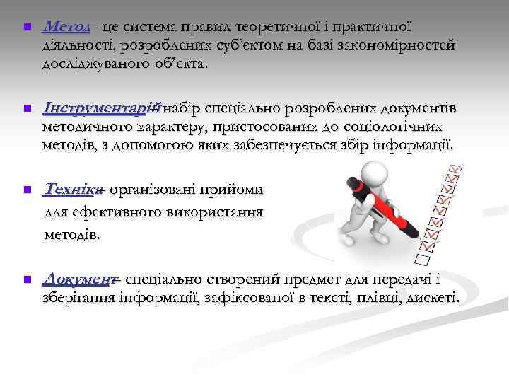 n Метод– це система правил теоретичної і практичної діяльності, розроблених суб’єктом на базі закономірностей