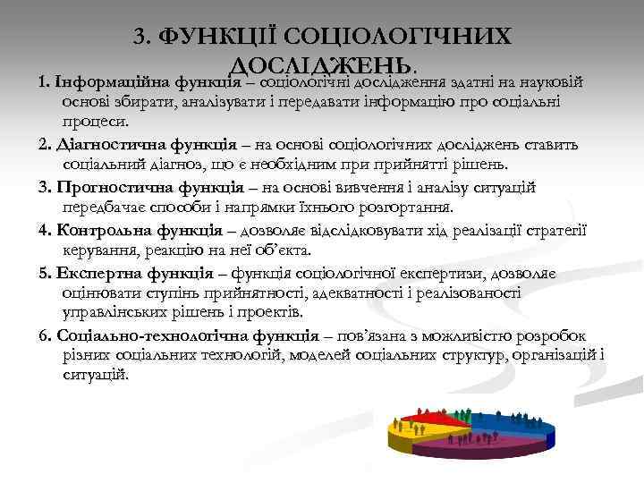 3. ФУНКЦІЇ СОЦІОЛОГІЧНИХ ДОСЛІДЖЕНЬ. 1. Інформаційна функція – соціологічні дослідження здатні на науковій основі