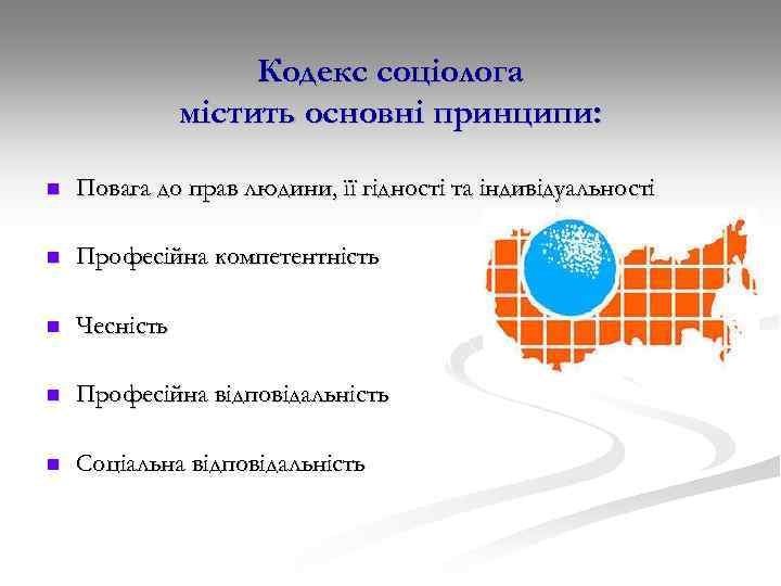 Кодекс соціолога містить основні принципи: n Повага до прав людини, її гідності та індивідуальності