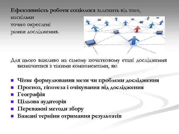 Ефективність роботи соціолога залежить від того, наскільки точно окреслені рамки дослідження. Для цього важливо