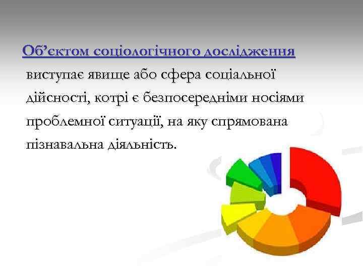 Об’єктом соціологічного дослідження виступає явище або сфера соціальної дійсності, котрі є безпосередніми носіями проблемної