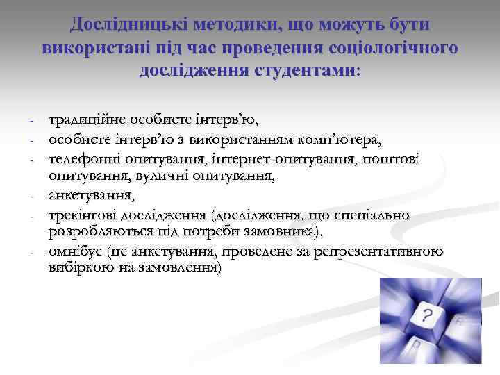 Дослідницькі методики, що можуть бути використані під час проведення соціологічного дослідження студентами: - традиційне