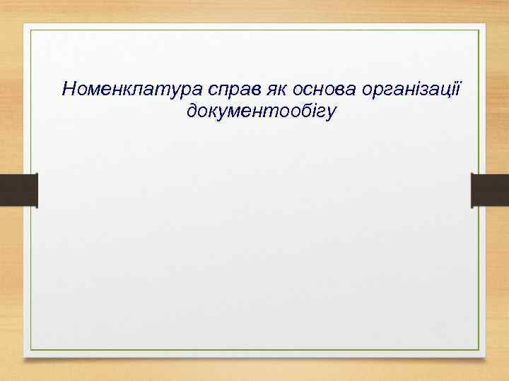 Номенклатура справ як основа організації документообігу 