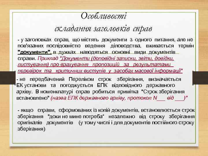 Особливості складання заголовків справ - у заголовках справ, що містять документи з одного питання,