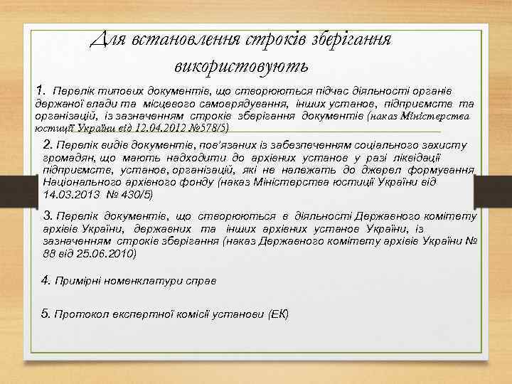 Для встановлення строків зберігання використовують 1. Перелік типових документів, що створюються підчас діяльності органів