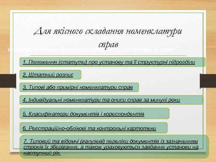 Для якісного складання номенклатури справ УСТАНОВИ, А САМЕ НЕОБХІДНО ПРОАНАЛІЗУВАТИ ДІЯЛЬНІСТЬ 1. Положення (статути)