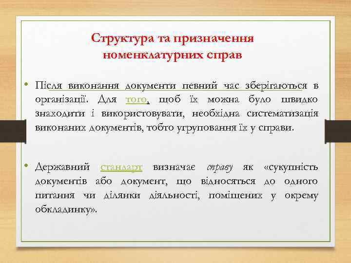 Структура та призначення номенклатурних справ • Після виконання документи певний час зберігаються в організації.