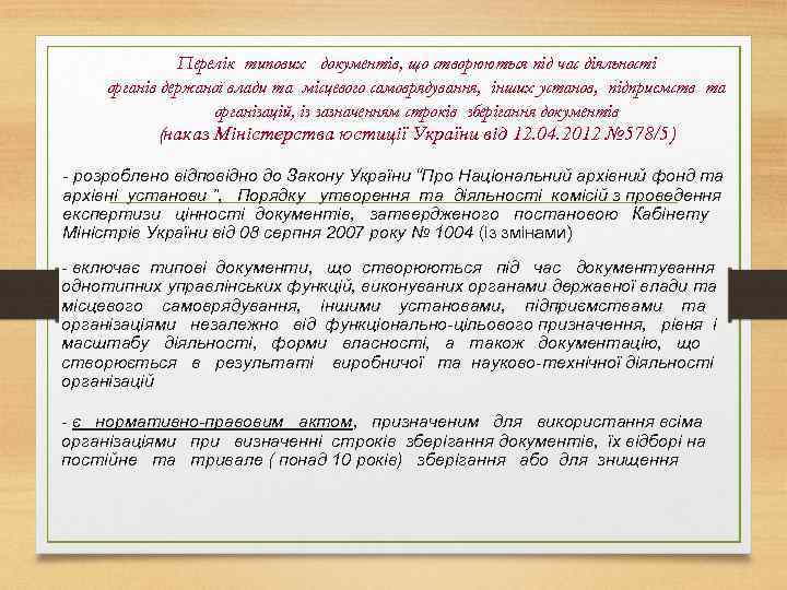 Перелік типових документів, що створюються під час діяльності органів держаної влади та місцевого самоврядування,