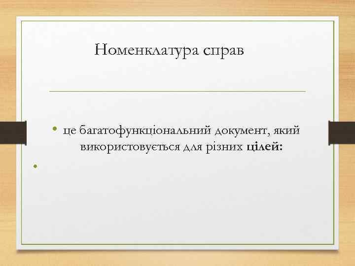 Номенклатура справ • це багатофункціональний документ, який використовується для різних цілей: • 
