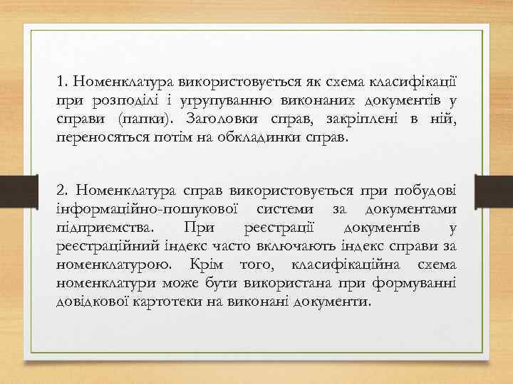 1. Номенклатура використовується як схема класифікації при розподілі і угрупуванню виконаних документів у справи