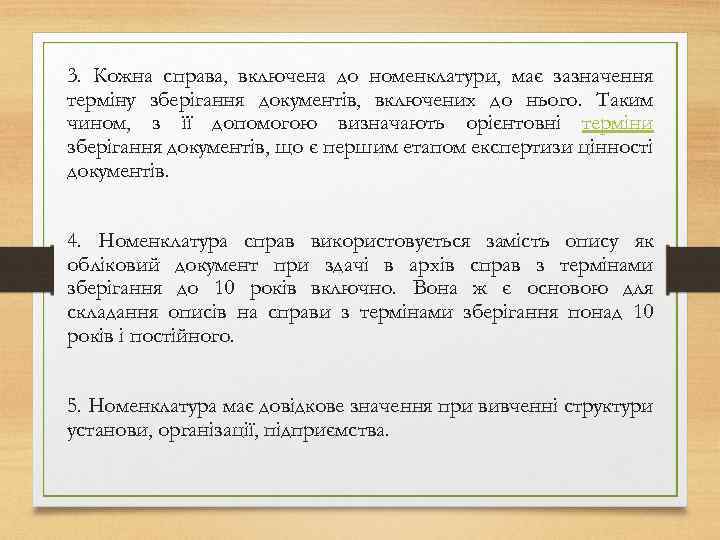 3. Кожна справа, включена до номенклатури, має зазначення терміну зберігання документів, включених до нього.