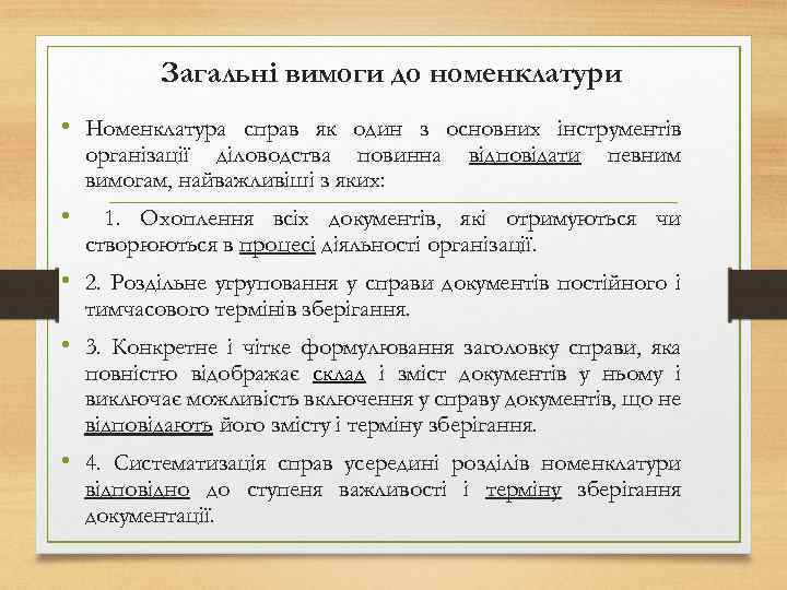 Загальні вимоги до номенклатури • Номенклатура справ як один з основних інструментів організації діловодства