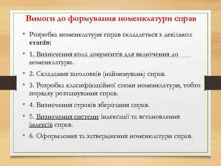 Вимоги до формування номенклатури справ • Розробка номенклатури справ складається з декількох етапів: •