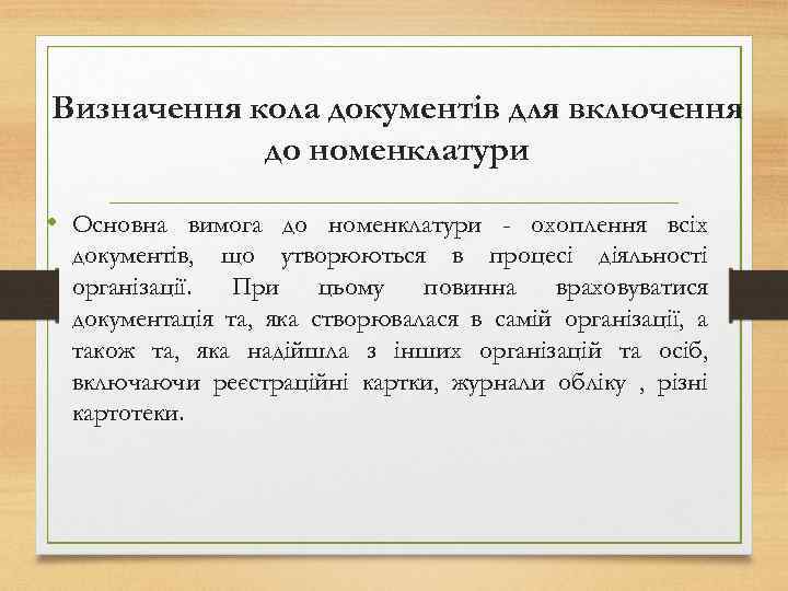 Визначення кола документів для включення до номенклатури • Основна вимога до номенклатури - охоплення