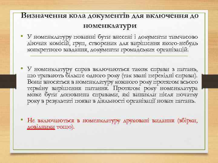 Визначення кола документів для включення до номенклатури • У номенклатуру повинні бути внесені і