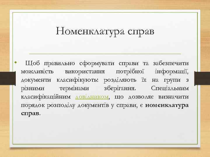 Номенклатура справ • Щоб правильно сформувати справи та забезпечити можливість використання потрібної інформації, документи