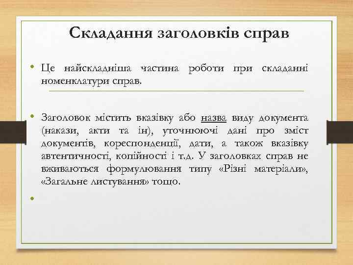 Складання заголовків справ • Це найскладніша частина роботи при складанні номенклатури справ. • Заголовок