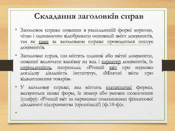 Складання заголовків справ • Заголовок справи повинен в узагальненій формі коротко, чітко і однозначно