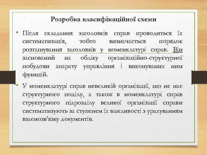 Розробка класифікаційної схеми • Після складання заголовків справ проводиться їх систематизація, тобто визначається порядок