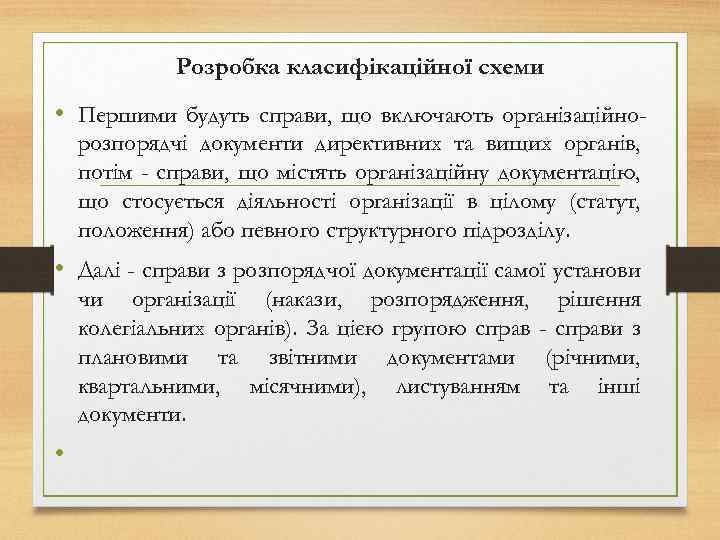 Розробка класифікаційної схеми • Першими будуть справи, що включають організаційнорозпорядчі документи директивних та вищих