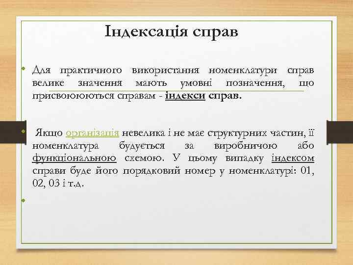 Індексація справ • Для практичного використання номенклатури справ велике значення мають умовні позначення, присвоююються