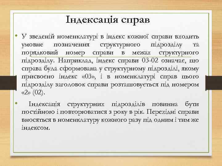Індексація справ • У зведеній номенклатурі в індекс кожної справи входить умовне позначення структурного