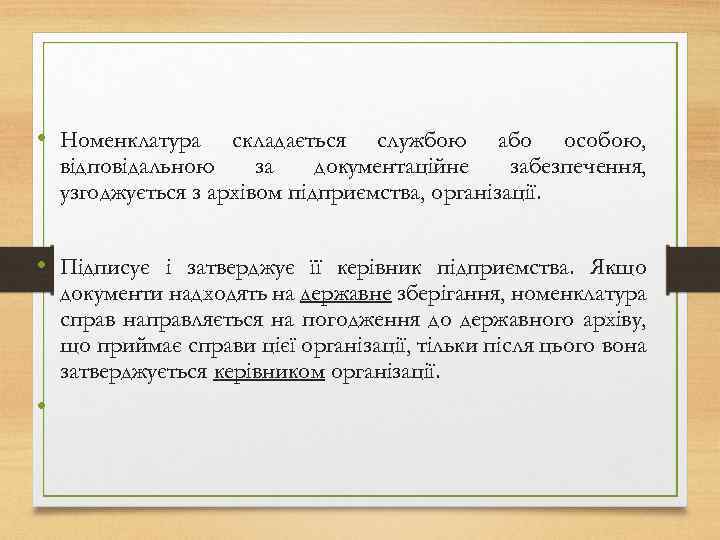  • Номенклатура складається службою або особою, відповідальною за документаційне забезпечення, узгоджується з архівом