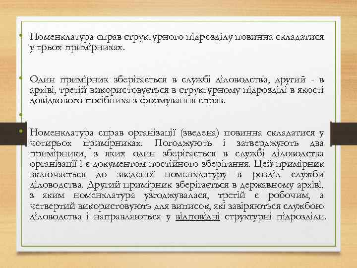 • Номенклатура справ структурного підрозділу повинна складатися у трьох примірниках. • Один примірник