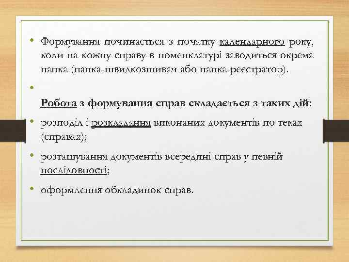  • Формування починається з початку календарного року, коли на кожну справу в номенклатурі