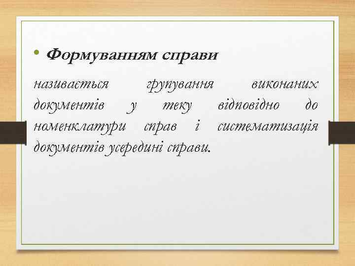  • Формуванням справи називається групування виконаних документів у теку відповідно до номенклатури справ