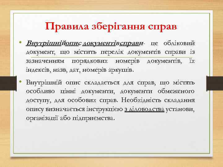 Правила зберігання справ • Внутрішнійопис документів справи- це обліковий документ, що містить перелік документів