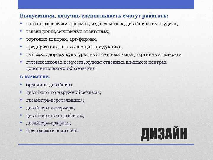 Выпускники, получив специальность смогут работать: • • • в полиграфических фирмах, издательствах, дизайнерских студиях,