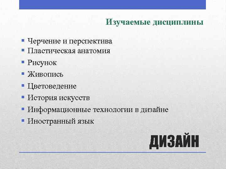 Изучаемые дисциплины § § § § Черчение и перспектива Пластическая анатомия Рисунок Живопись Цветоведение