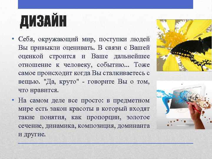 ДИЗАЙН • Себя, окружающий мир, поступки людей Вы привыкли оценивать. В связи с Вашей